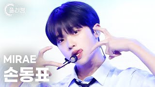 [플리캠 4K] MIRAE SON DONG PYO 'GIRL' (미래소년 손동표 직캠) l Simply K-Pop CON-TOUR Ep.581