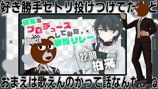 【 #柏来プロ歌枠リレー 番外編 】当日の枠観て相席食堂したり提出したセトリを自分で歌ったり【 #ミウラクマ  】