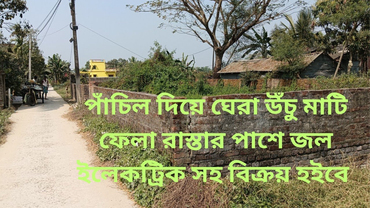 পাঁচিল ঘেরা উঁচু জমি 