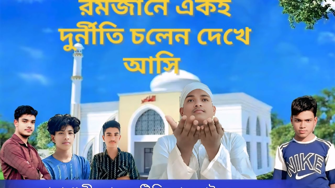 রমজানে একি দুর্নীতি  চলেন দেখে আসি নোয়াখালী আনন্দ টিভি আরো ভালো  নাটক দেখতে চাইলে আমাদের সাথে থাকুন