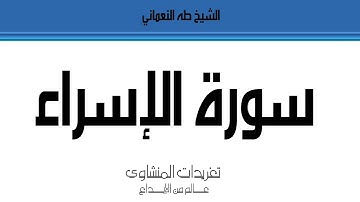قرآن فجر من سورة الإسراء للشيخ طه النعماني