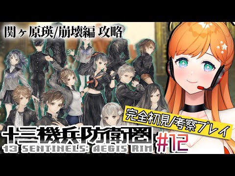【十三機兵防衛圏】🔴# 12 完全初見!100万本売れた神ゲーを考察厨がガチプレイ【泡音マリィ/Vtuber/13 Sentinels: Aegis Rim】