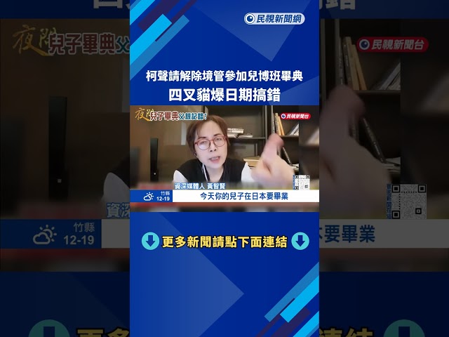 柯文哲聲請解除境管"參加兒子畢典" 四叉貓:日期搞錯－民視新聞