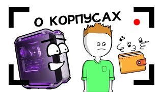 О КОРПУСАХ | ТЕХНООБЗОР | АНИМАЦИЯ | BARISTA О КОРПУСАХ | ТЕХНООБЗОР | АНИМАЦИЯ | BARISTA