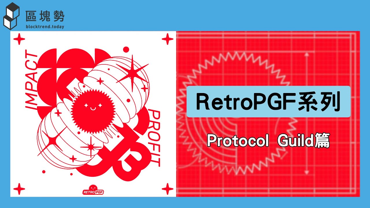 RetroPGF 排行第一！獲得八千萬公共資助、以太坊核心開發者自籌的產業公會 - Protocol Guild