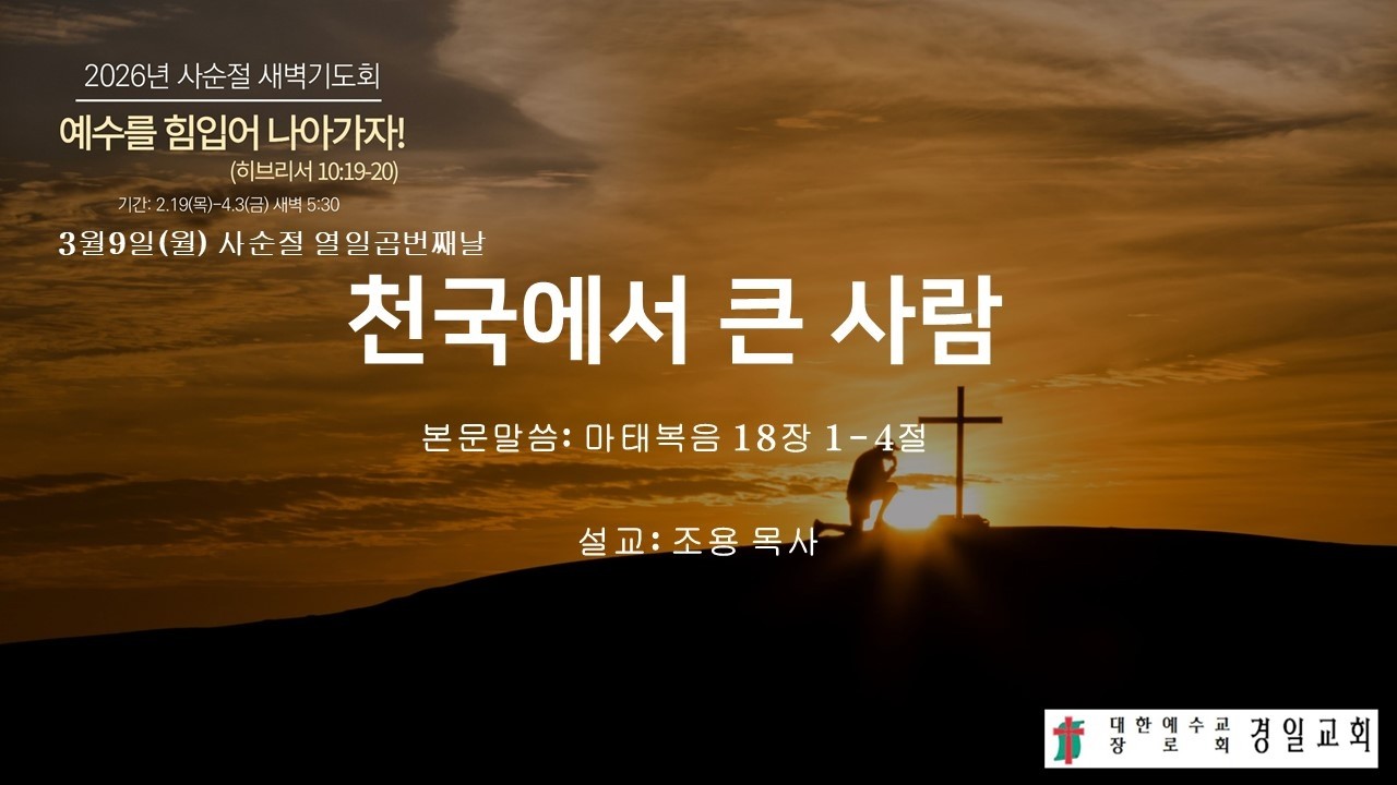 2026년 3월 9일(월) 사순절새벽기도회 (열일곱번째날)