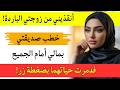 زوجي الخائن خطب صديقتي أمام عيني فكان انتقامي كابوسا سحقهما 