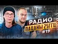 Радио пАцаны #19