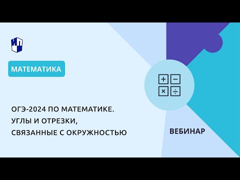 ОГЭ-2024 по математике.  Углы и отрезки, связанные с окружностью