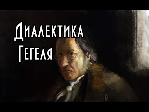 Диалектика Гегеля