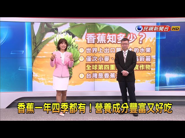 2024/3/12【早安嘉芬】香蕉一年四季都有！營養成分豐富又好吃－民視新聞