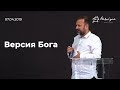 Сергей Лукьянов — Версия Бога