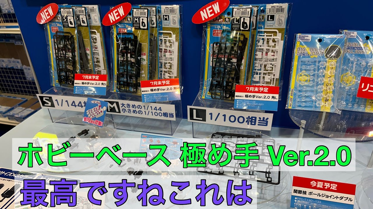 ホビーベース 関節技EX 極め手2.0、先行で弄り倒したよ - YouTube