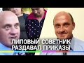 Фейковый советник губернатора три дня отчитывал матом подрядчиков на Кубани