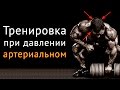 Тренировка при повышенном и пониженном артериальном давлении