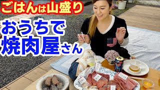 【焼肉で山盛りごはん】おうちで高級焼肉食べられる！炭火おこしてお庭でバーベキュー状態！！【飯テロ】