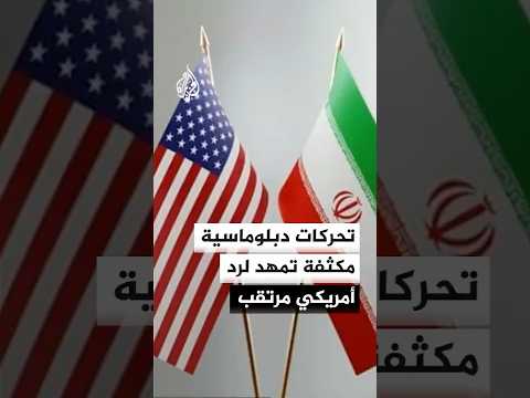 وساطة باكستانية قطرية تنقل مقترحات إيران إلى الولايات المتحدة