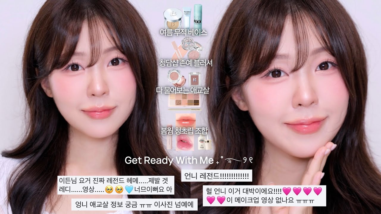 요즘 고민 말하면서💬요청많았던 메이크업 겟레디윗미💕/ 여름 쿠션•봄웜 팔레트•애교살 메이크업•핑크 블러셔•존예립조합•화잘먹 선크림 / 썰 메이크업 / 윤이든 