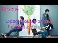 イアホン推奨  歌ってみた  UNISON SQUARE GARDEN  「101回目のプロローグ」