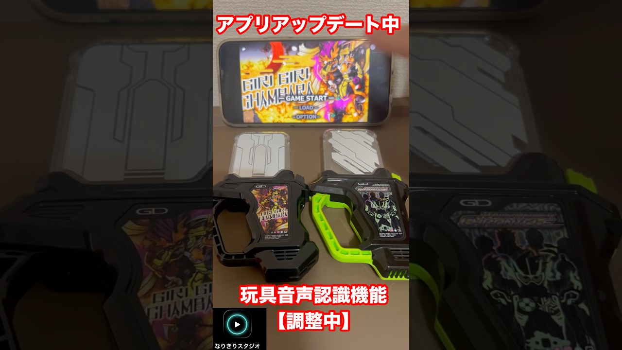 アプリ再アップデート中【音声認識/玩具】 #なりきりスタジオ#仮面ライダー #Apple#アプリ