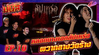 มันส์ EP.10 | แพมมี่ & ปริม | หลอนสุดเฮี้ยน บททดสอบจิตใจสองนางเอกสัปเหร่อ | Joker Family