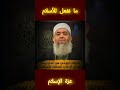 الشيخ حازم أبو اسماعيل ماذا تفعل للإسلام عزة 