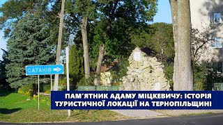 Пам’ятник Адаму Міцкевичу: історія туристичної локації на Тернопільщині