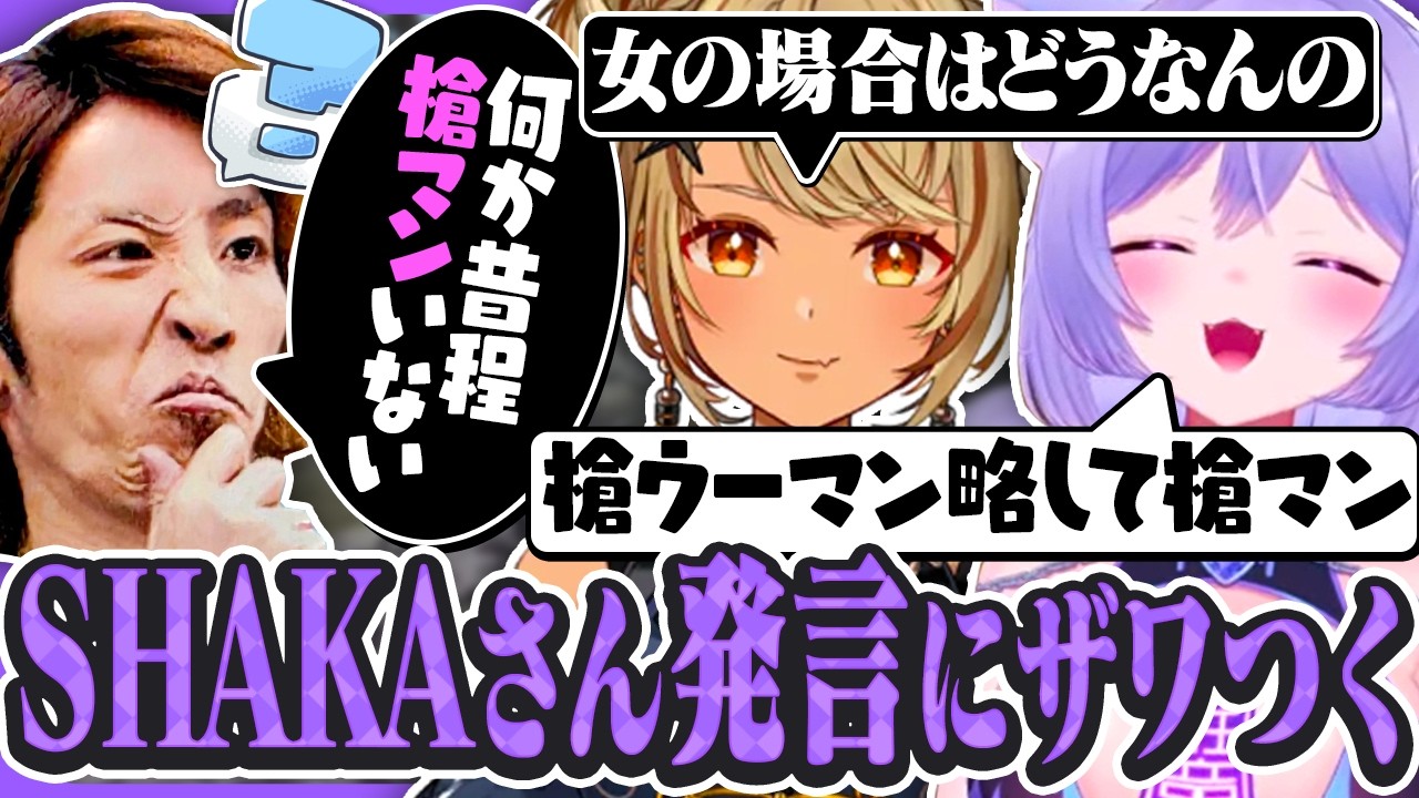 失言するSHAKAに大爆笑するおなつのにびたし【SHAKA/神成きゅぴ/AlphaAzur/奏手イヅル/日裏クロ/AlphaAzur/かんせる/折咲もしゅ/hetel/個人勢VTuber/rust】