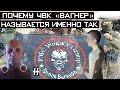 Почему ЧВК «Вагнер» называется именно так и кто такой Уткин?!