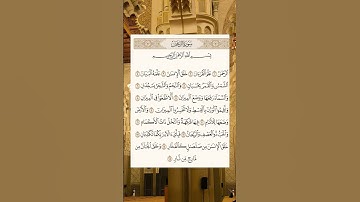 #سورة_الرحمن بصوت #ماهر_المعيقلي #quran #اكسبلور #quranicvibes #قرآن #quranismylife #quraniclife