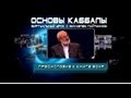 Основы каббалы. Предисловие к Книге Зоар   (03.03.2013)