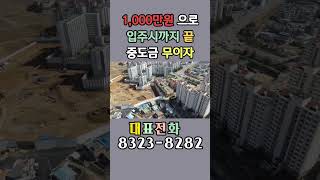 (※분양완료※) #아산한신더휴 #아산미분양 #아산부동산 #shorts