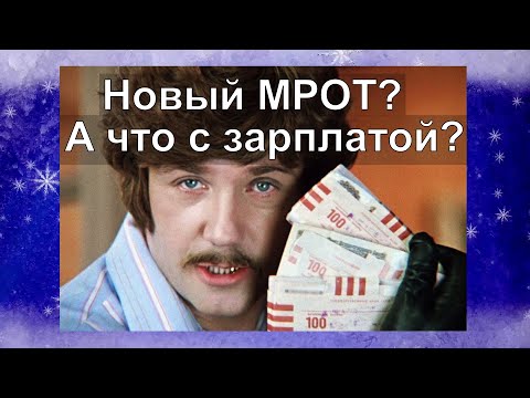 Повысить зарплату работникам. Новый МРОТ. Как будут считать МРОТ в 2021 году?