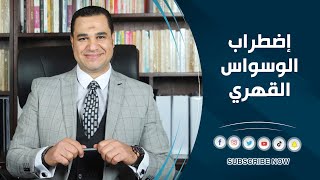 د. أحمد هارون: اضطراب الوسواس القهري