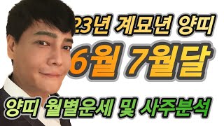 계묘년 6월 7월달 대박기회가 오는 양띠 월별운세 및 사주리딩(서울유명한점집☆천후사)