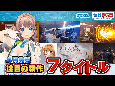【新作ゲームまとめ】4月 新作タイトルまとめて紹介！ セガにゅー#21「来月これしよ！」