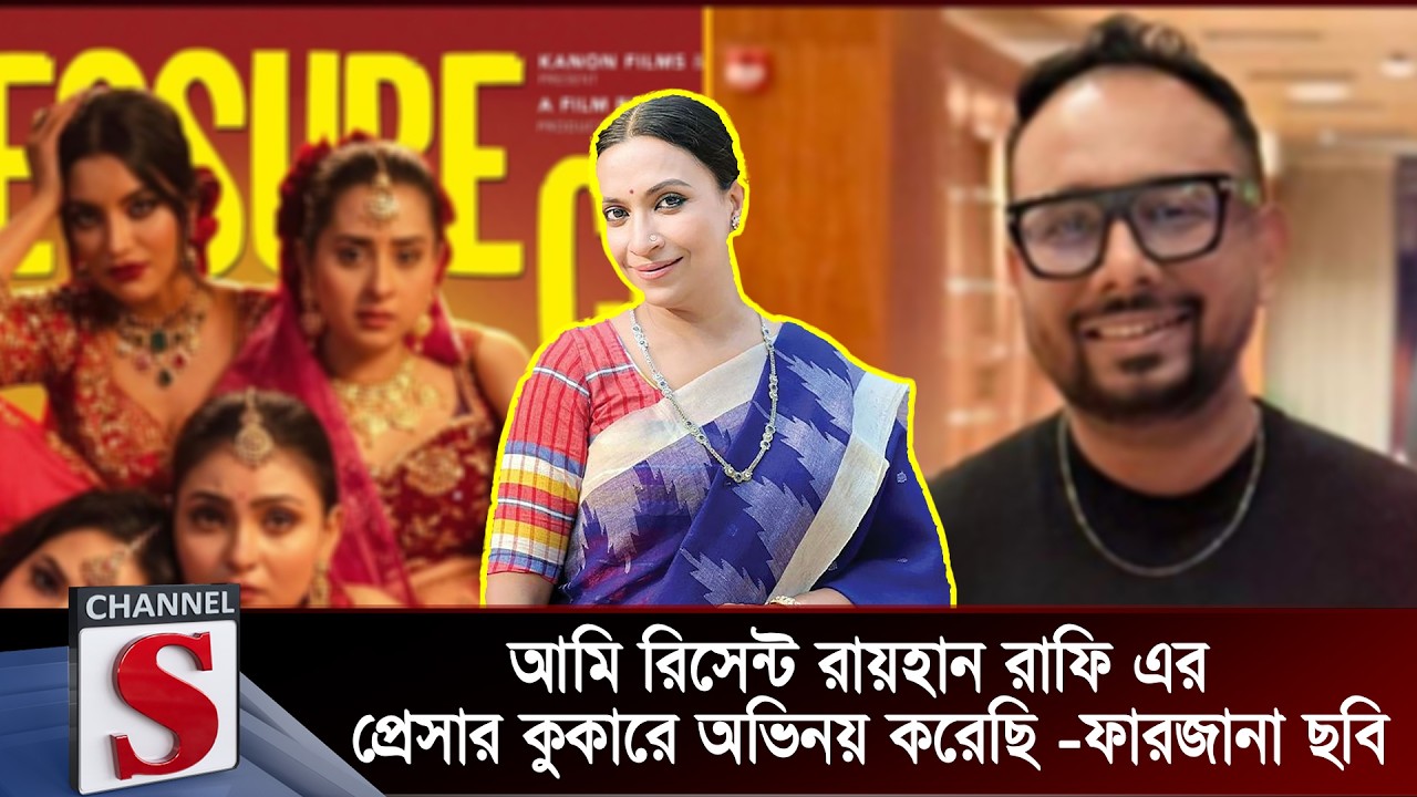 আমি রিসেন্ট রায়হান রাফি এর প্রেসার কুকারে অভিনয় করেছি ফারজানা ছবি | Farzana Chobi | Channel