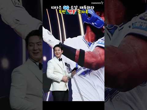 '두번의 멘붕' GG 디아즈 소감전하다 '말잇못' 구자욱