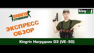 Обзор нагрудника D3 (VE-50) от Kingrin