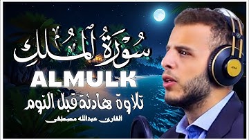 سورة الملك بصوت خاشع يأسر القلوب | تلاوة مؤثرة بصوت القارئ عبدالله مصطفى ✨