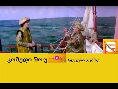 კომედი შოუ   ტყვეები გემზე  /komedi Shou tyveebi gemze
