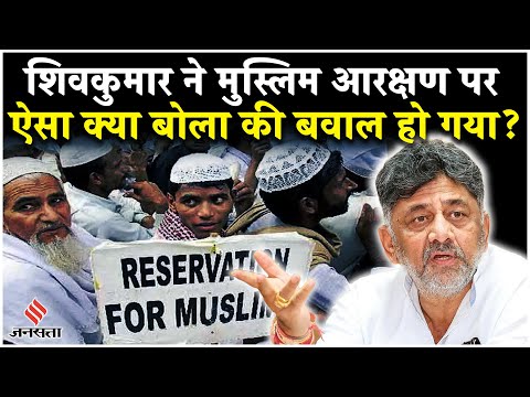 Dk Shivakumar Controversy: DK Shivkumar ने मुस्लिम आरक्षण पर ऐसा क्या बोला की भड़क गई BJP