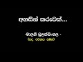 අහසින් තරුවක් | මාලනී බුලත්සිංහල ( Ahasin Tharuwak | Malani Bulathsinhala ) - Sinhala Playlist