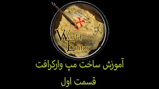 آموزش ساخت مپ وارکرافت قسمت اول