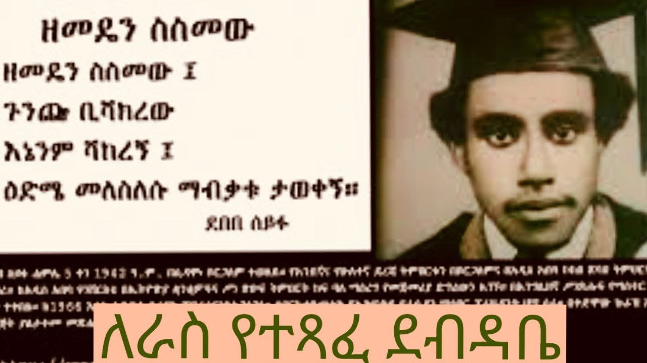 ለራስ የተጻፈ ደብዳቤ - ደበበ ሰይፉ - ዘመን ተሻጋሪ ግጥም