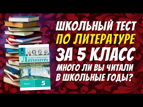 Школьный Тест По Литературе За 5 Класс Как Много Вы Читали В Школе Botanya Tanya