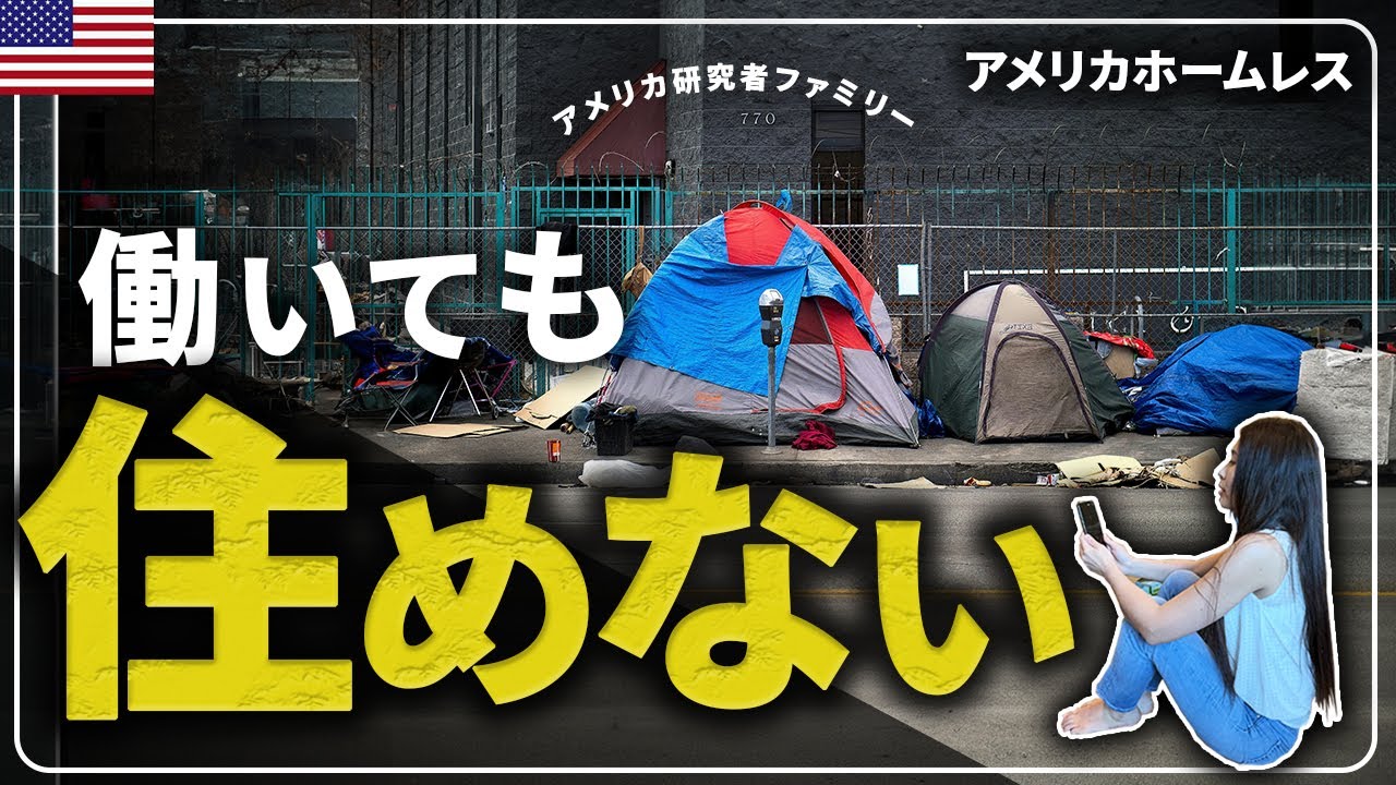 【貧困の裏側】なぜアメリカのホームレスは携帯を持っているのか？