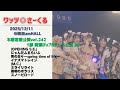 ワッツ◎さーくる/木曜定期公演vol.242 1部 より(6曲) 2025.12.11 @梅田amHALL