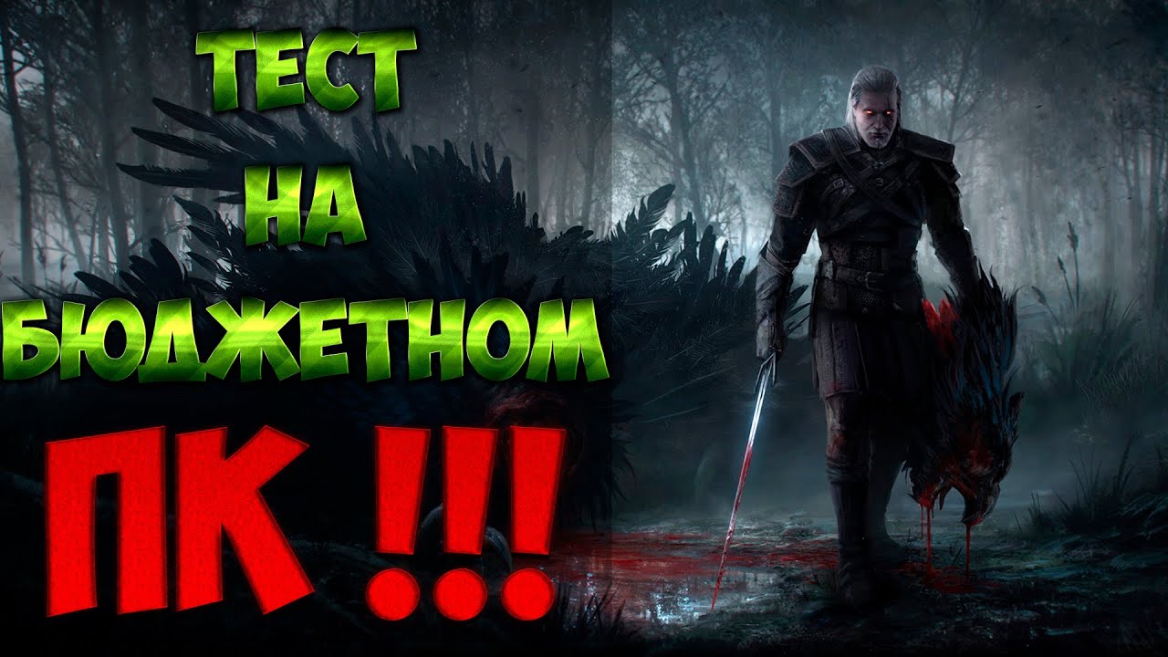 пойдет ли ведьмак 3 на моем