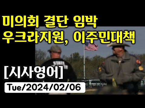   시사영어 1일1문 미의회 결단 임박 우크라지원 이주민 대책 최신영어뉴스로 영어공부